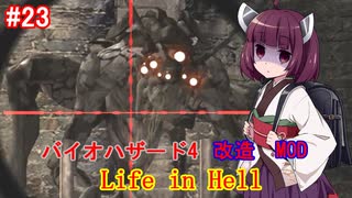 【改造バイオ4】Life in Hellをやるきりたん#23【VOICEROID実況】