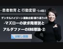 患者教育と行動変容[#46]-デンタルハイジーン連動企画[振り返り#7]-マズローの欲求階層説とアルダファーのERG理論②-【お試し視聴】