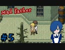 【Mad Father】知らないおじさんについて行ってはいけません。【Part5】