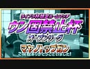 【ウマ娘】ライブラ杯オープンリーグ想定『ウン固禁止杯』～第1次逃げウマ娘、成長～【無課金逃げ専調教師】