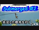 【Submerged】part.2 緑な大道芸人が初めてのゲーム実況プレイ