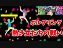 【スーパー野田ゲーParty】ボルダリング姉さん編
