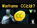 【ゲーム用語】CCって何?Warframeでのやり方は?