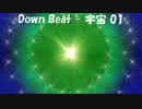 「Down Beat - 宇宙 01」※01167