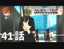 ４１話【物語は、彼との出会いから始まった】みなとの「AKIBA'S TRIP ファーストメモリー」実況【みなとくんは友達が少ない】