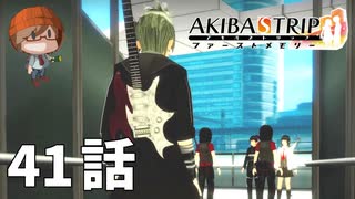 ４１話【物語は、彼との出会いから始まった】みなとの「AKIBA'S TRIP ファーストメモリー」実況【みなとくんは友達が少ない】