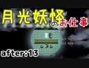 月光妖怪のお仕事：after13【月光妖怪～moonlightghost～実況】