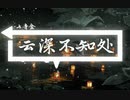 音楽（云深不知处）