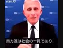 ファウチが何か言ってるよ！