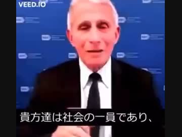 ファウチが何か言ってるよ！