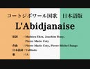 コートジボワール国歌 L’Abidjanaise 日本語訳詞 【IA】