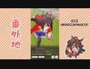 【実況】ウマ娘 プリティーダービー番外地134【エルコンドルパサー育成編5】