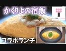 【EJアニメホテル】かくりよの宿飯コラボランチ・ドリンク＜宿泊なしでもOK＞ / Kakuriyo -Bed & Breakfast for Spirits- Collaboration Lunch & Drink