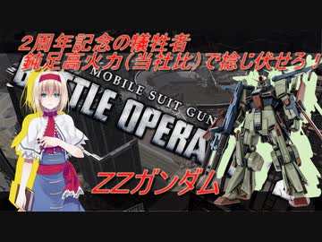 アリス・マーガトロイドのローカロリーバトオペ2　ZZ編