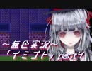 《無色実況》【ホラーADV】彼女は十年後にも夢に見る「イミゴト」part4