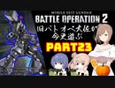【バトオペ２】旧バトオペ大佐が今更遊ぶPart23【CeVIO実況】
