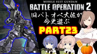 【バトオペ２】旧バトオペ大佐が今更遊ぶPart23【CeVIO実況】