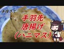 【きり抜キ】14_手羽先唐揚げ