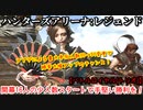 ハンターズアリーナ：レジェンド【バトルロイヤル(トリオ)】最大参加人数30→21人の変更により勝率大幅アップのチャンス！【アップデートver.1.09】