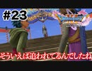 ここ最近平和だったもので【DQ11s】#23