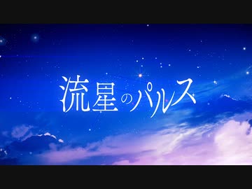 流星のパルス / 歌ってみた【カケリネ】