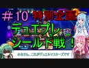 【デュエプレ】茜ちゃんの気まぐれデュエル　＃10【VOICEROID実況】