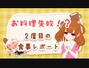 【食レポ】♡お料理失敗！？♡食事レポート♡