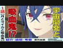 【月とライカと吸血姫紹介１話感想・考察】宇宙開発競争に吸血鬼を利用！？