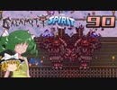 【ゆっくり実況】この厄災の只中で part90【Terraria Calamity&Spirit】