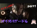 【バイオハザード６】ビビり女子がギャーギャーゲーム実況 配信【レオン編】#1