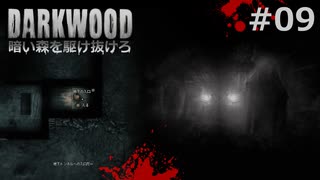 #09【Darkwood】暗い森を駆け抜けろ｜拠点を修理だ！【実況】