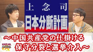 【無料】「日本分断計画」～中国共産党の仕掛ける保守分裂と選挙介入～　ゲスト：上念司（経済評論家）１／２