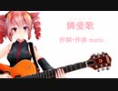 【テトの日】憐愛歌【オリジナル曲feat.重音テト】