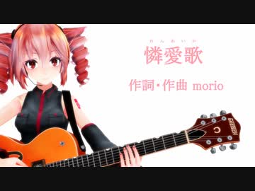【テトの日】憐愛歌【オリジナル曲feat.重音テト】