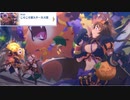 【プリコネ】責任持って処分しましょう！なストーリー【ハロウィン'21第5話】