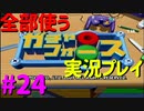 【ボイスロイド実況】全てのボーグ（199対）を使ってストーリークリアするガチャフォース！#24
