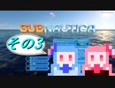 【Subnautica】無修正コトノハかんたん周回サブノーティカその3【ボイロ実況】