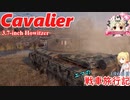【WoT】エマの戦車旅行記196日目 ~Cavalier(3.7-inch Howitzer)~【ゆっくり実況】