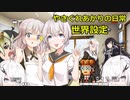 【VOICEROID劇場】やさぐれてる世界設定