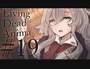 【クトゥルフ神話TRPG】リビングデッド・アニマ #19:離脱