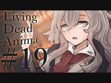 【クトゥルフ神話TRPG】リビングデッド・アニマ #19:離脱