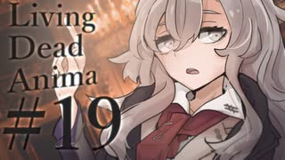 【クトゥルフ神話TRPG】リビングデッド・アニマ #19:離脱