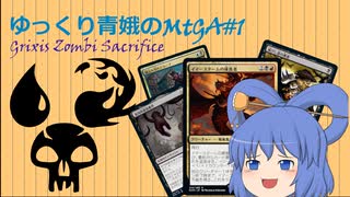 【MTGA】ゆっくり青娥のMTGA#1 【赤黒青ゾンビサクリファイス】