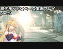 【VOICEROID実況】マキちゃんが石村へ修理に向かいます【DEADSPACE】part9