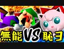 使えない人間 VS 恥じるヨシオどん【一回戦第七試合】-[第五回]一触即死CPUトナメ実況-