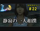 【初見実況】キスを知らない世界一ピュアな男がプレイするゲーム part22【FINAL FANTASY X】