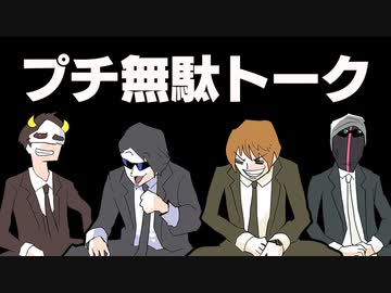 プチ無駄トーク第2話【MSSP】