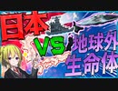 【HoI4】　日本VSエイリアン！地獄の本土決戦が勃発したら！！！　【ハーツオブアイアン4/ゆっくり実況/VOICEROID実況】