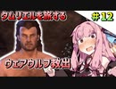 【ESO】琴葉姉妹のタムリエル冒険日記 Part12【A.I.VOICE実況】
