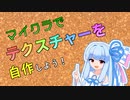 【VOICEROID解説】マイクラでテクスチャーを自作しよう！【Minecraft】